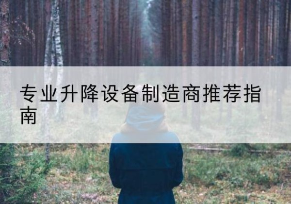 茫崖电动剪叉升降平台厂家-专业升降设备制造商推荐指南